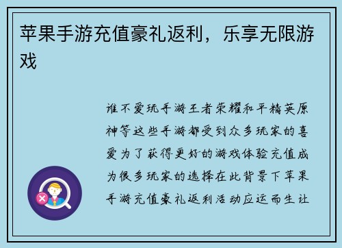 苹果手游充值豪礼返利，乐享无限游戏