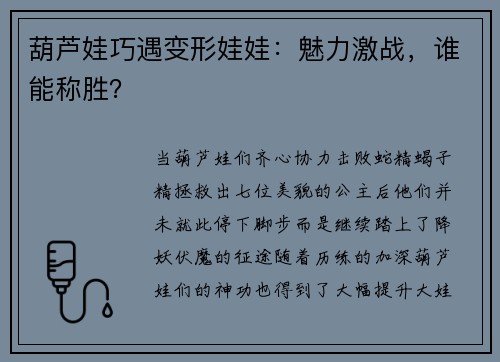 葫芦娃巧遇变形娃娃：魅力激战，谁能称胜？