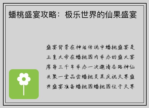 蟠桃盛宴攻略：极乐世界的仙果盛宴