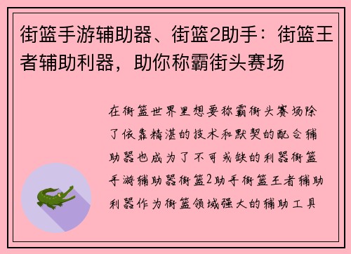 街篮手游辅助器、街篮2助手：街篮王者辅助利器，助你称霸街头赛场