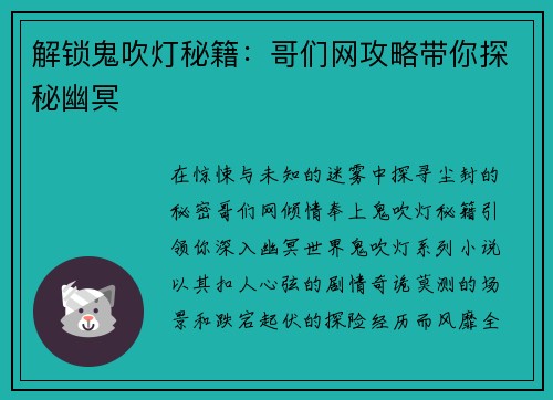 解锁鬼吹灯秘籍：哥们网攻略带你探秘幽冥