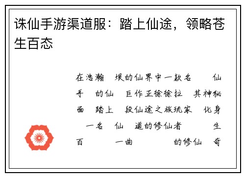 诛仙手游渠道服：踏上仙途，领略苍生百态