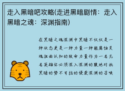 走入黑暗吧攻略(走进黑暗剧情：走入黑暗之魂：深渊指南)