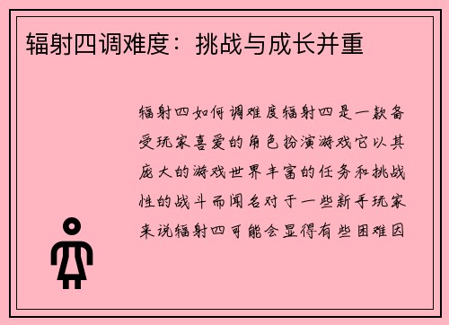 辐射四调难度：挑战与成长并重