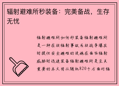 辐射避难所秒装备：完美备战，生存无忧