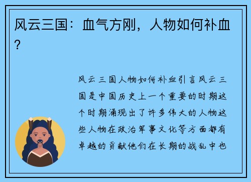 风云三国：血气方刚，人物如何补血？