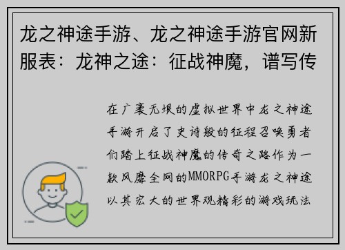 龙之神途手游、龙之神途手游官网新服表：龙神之途：征战神魔，谱写传奇