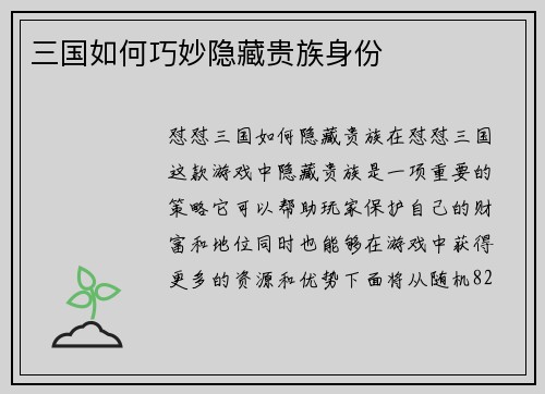 三国如何巧妙隐藏贵族身份